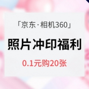 促销活动# 京东 冲印福利大派送