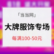 618大促# 当当网 大牌服装鞋包专场大促