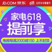 618提前享！京东家用电器专题活动