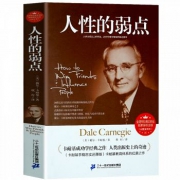 《人性的弱点》完整全译本