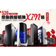 促销活动：京东 520爱机换新装 机箱电源促销