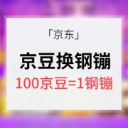 换钢镚啦# 京东 100京豆可兑换1钢镚