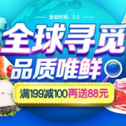 全球寻觅品质唯鲜！生鲜专场