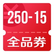 京东优惠券 可领全品类满250减15券