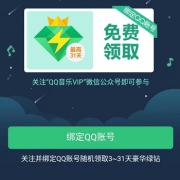 16点福利：QQ音乐 3~31天豪华绿钻