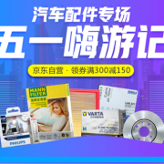 优惠券：京东自营 汽车指定用品 满300-150