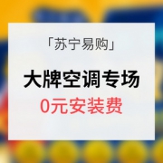 促销活动# 苏宁易购  大牌空调会场 0元安装费