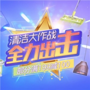 京东自营 清洁用品 满199减100
