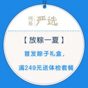 网易严选：放粽一夏