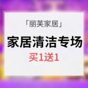 促销活动# 丽芙家居 家居清洁用品专场