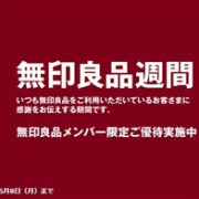 最后一天！MUJI无印良品日本官网9折促销