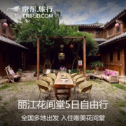 全国多地-丽江5日自由行