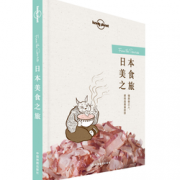 新书预售：《Lonely Planet 孤独星球：日本美食之旅》    64.5元