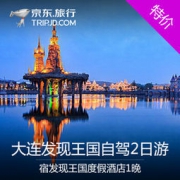 大连 发现王国主题乐园 2天1晚套餐（含双早+双人2天无限次入园门票）