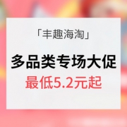 促销活动# 丰趣海淘 多品类专场大促 最低5.2元起