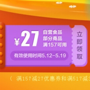 优惠券：京东自营食品 满157-27元