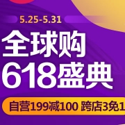 全球购618盛典，满199减100，跨店3免1