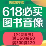 618图书必买，50万图书满160-60/满300-120