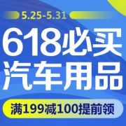 京东618——汽车用品，满199减100