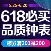 618必买品质钟表，领券满201减200