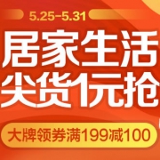 京东618——居家生活大牌领券满199-100