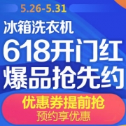 618开门红，冰箱洗衣机爆品抢先约+优惠券提前领