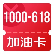 京东优惠券 每天早上9点 秒杀加油卡满1000减618神券
