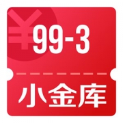 京东优惠券 可领小金库满99减3支付券