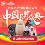 领券防身！ 汽车用品专题活动