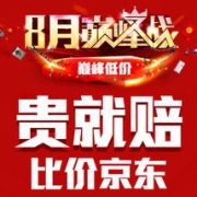 天猫618价格战：比京东贵就赔！ 大家来找茬？先能领到券再说吧！