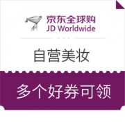 京东全球购 自营美妆 多档力度