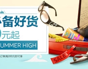 暑期必备好货专场