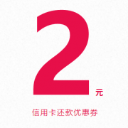 优惠券：京东 信用卡还款券