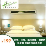 丽枫、喆啡、维也纳、城市便捷、汉普敦 全国500家门店单晚通用券