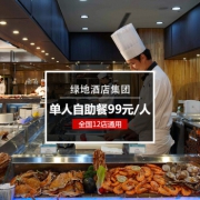 绿地酒店集团 单人自助餐 全国12店通用
