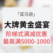 促销活动# 亚马逊 大牌黄金盛宴