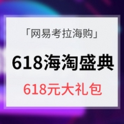 618盛典# 网易考拉海购  618海淘盛典
