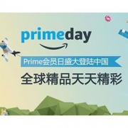 亚马逊中国：Prime会员日盛大登陆中国