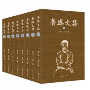 《鲁迅文集》 无删减 全八册