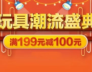 年中大促 玩具潮流盛典