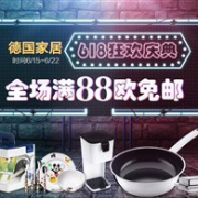618狂欢庆典！德国Erwin Mueller穆勒家居商城全场满88欧免邮不限重