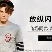 放纵闪购一夏 杰克琼斯服装专场