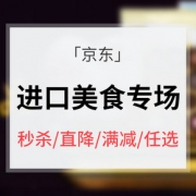 618热卖ing# 京东超市 进口食品饮料专场大促