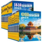 《环球国家地理百科全书》+《中国国家地理百科全书》（珍藏版共20册）+《DK儿童百科全书》（精致版）