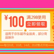 每日必抢：京东超市 新增158-50、298-100元优惠券