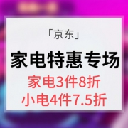 促销活动# 京东  家电特卖惠