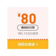 优惠券码：京东 部分自营手机 980-80优惠券
