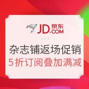 京东 杂志铺旗舰店 返场促销