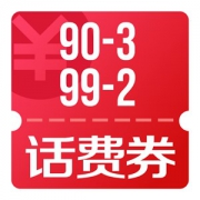 京东优惠券 可领话费90减3、90减2券