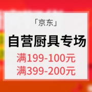 促销活动# 京东 自营厨具专场大促